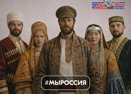 В России запустили акцию #МЫРОССИЯ, приуроченную к старту Года единства народов России